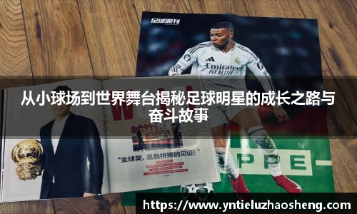 从小球场到世界舞台揭秘足球明星的成长之路与奋斗故事