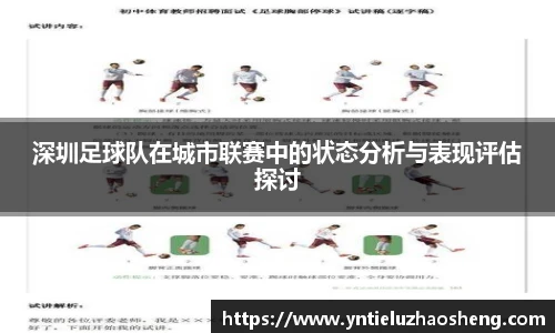 深圳足球队在城市联赛中的状态分析与表现评估探讨